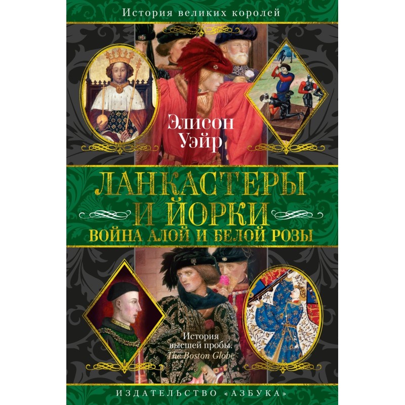 Ланкастеры и Йорки. Война Алой и Белой розы