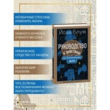 Руководство к действию на ближайшие дни