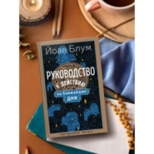 Руководство к действию на ближайшие дни