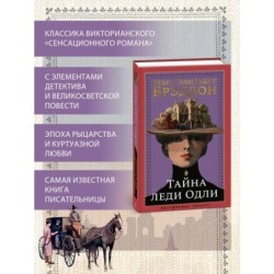 Тайна леди Одли