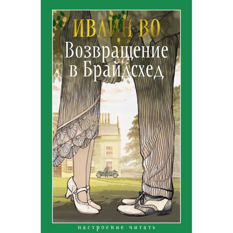 Возвращение в Брайдсхед