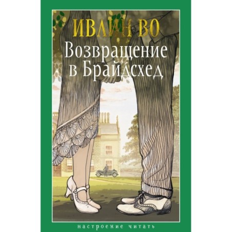 Возвращение в Брайдсхед
