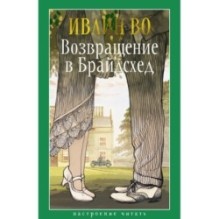 Возвращение в Брайдсхед