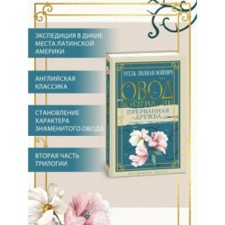 Овод в изгнании. Прерванная дружба