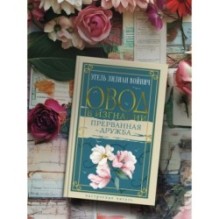 Овод в изгнании. Прерванная дружба