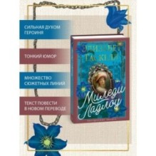 Миледи Ладлоу