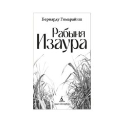 Рабыня Изаура