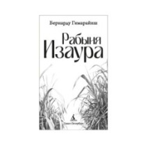 Рабыня Изаура