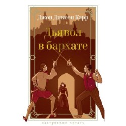 Дьявол в бархате