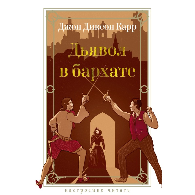 Дьявол в бархате