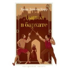 Дьявол в бархате