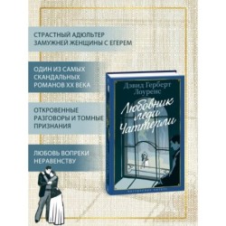 Любовник леди Чаттерли