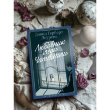 Любовник леди Чаттерли