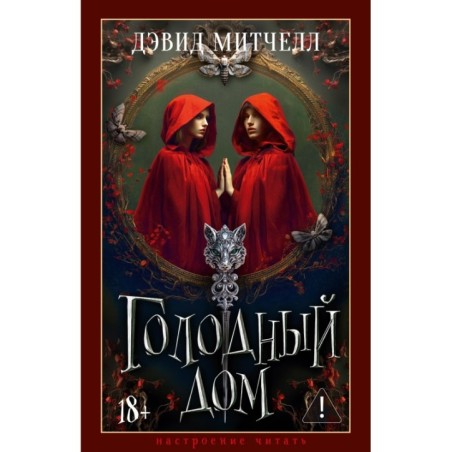 Голодный дом