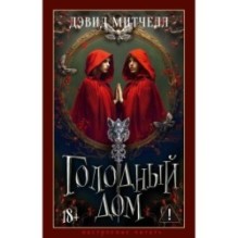 Голодный дом