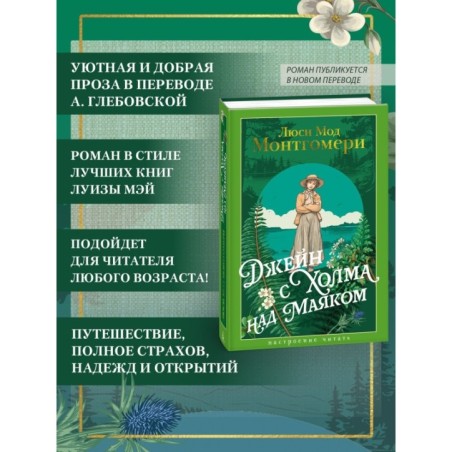 Джейн с Холма над Маяком