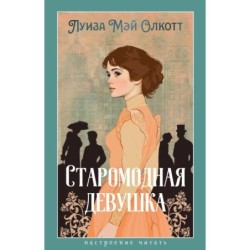 Старомодная девушка