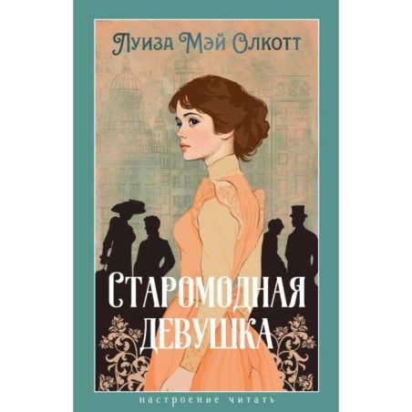 Старомодная девушка