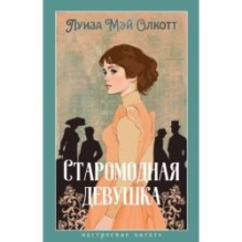 Старомодная девушка