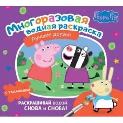 Свинка Пеппа. Многоразовая водная раскраска. Лучшие друзья
