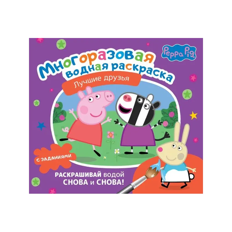 Свинка Пеппа. Многоразовая водная раскраска. Лучшие друзья