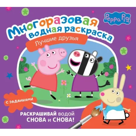 Свинка Пеппа. Многоразовая водная раскраска. Лучшие друзья