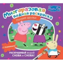 Свинка Пеппа. Многоразовая водная раскраска. Лучшие друзья
