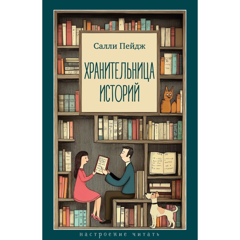 Хранительница историй