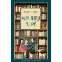 Хранительница историй