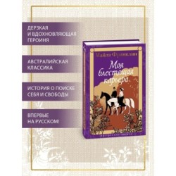 Моя блестящая карьера