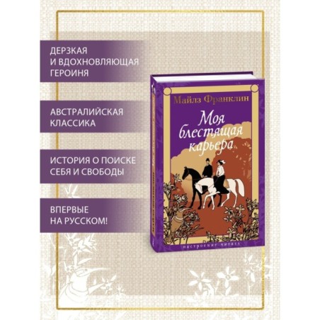 Моя блестящая карьера