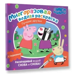 Свинка Пеппа. Многоразовая водная раскраска. Лучшие друзья