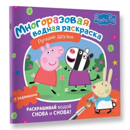 Свинка Пеппа. Многоразовая водная раскраска. Лучшие друзья