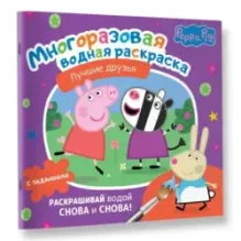 Свинка Пеппа. Многоразовая водная раскраска. Лучшие друзья