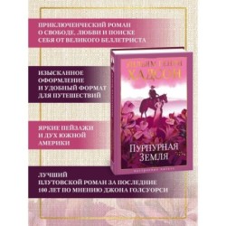 Пурпурная Земля