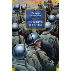 Прокляты и убиты