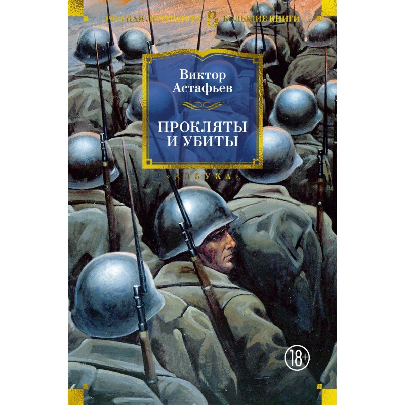 Прокляты и убиты