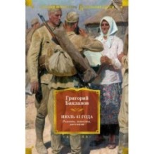 Июль 41 года. Романы, повести, рассказы
