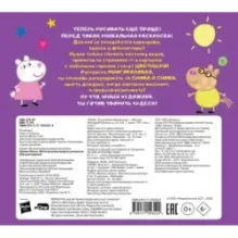 Свинка Пеппа. Многоразовая водная раскраска. Лучшие друзья