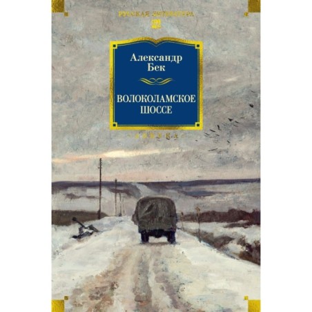 Волоколамское шоссе