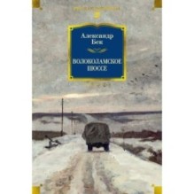 Волоколамское шоссе