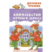 Королевство кривых зеркал