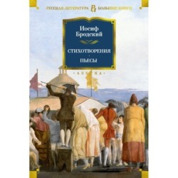 Стихотворения. Пьесы