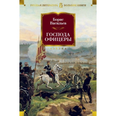 Господа офицеры