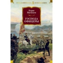 Господа офицеры