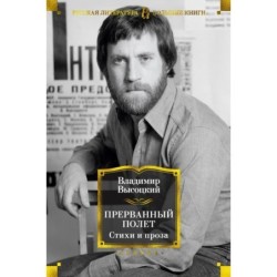 Прерванный полет. Стихи и проза