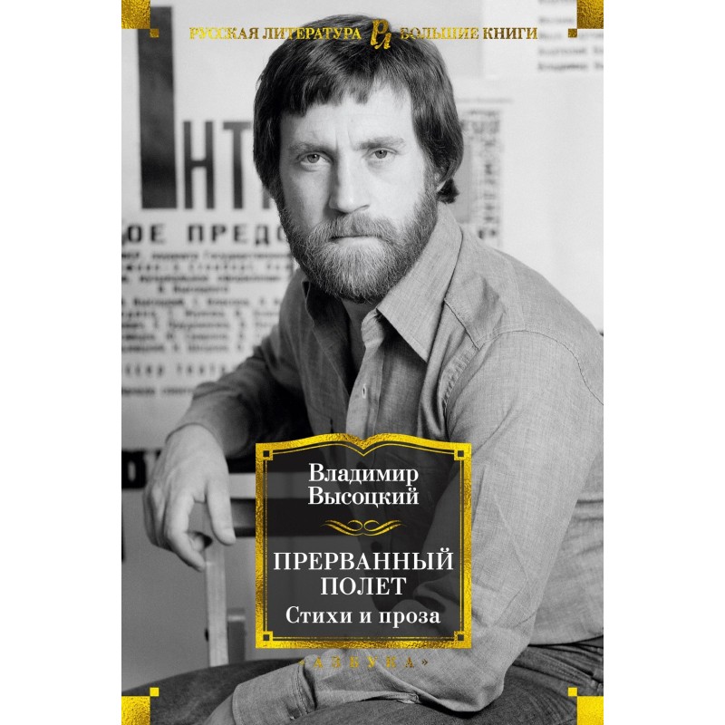 Прерванный полет. Стихи и проза