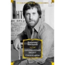 Прерванный полет. Стихи и проза