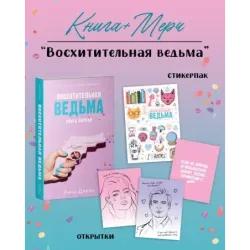 Восхитительная ведьма с мерчом