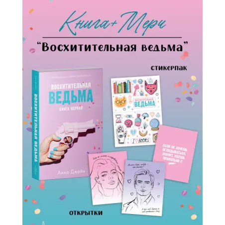 Восхитительная ведьма с мерчом